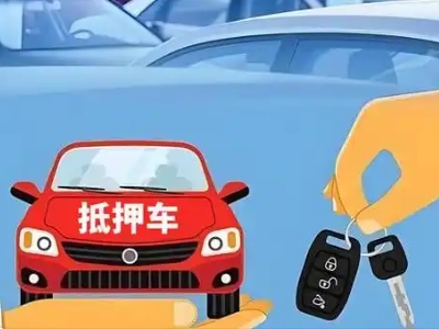 福安不押车贷款怎么贷?福安不押车哪里可以办理?